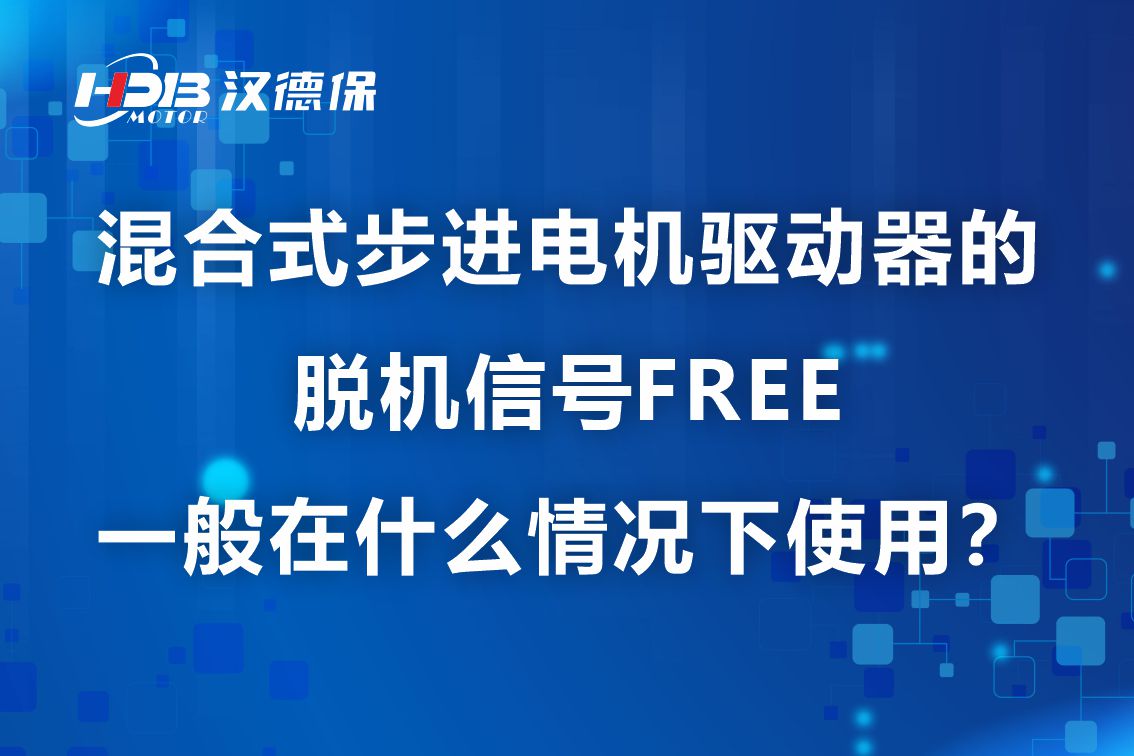 混合式步進(jìn)電機(jī)驅(qū)動(dòng)器的脫機(jī)信號FREE一般在什么情況下使用?