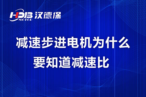 減速步進(jìn)電機(jī)為什么要知道減速比？