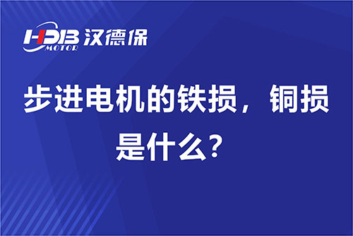 步進(jìn)電機(jī)的鐵損，銅損是什么？