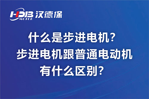 什么是步進(jìn)電機(jī)？步進(jìn)電機(jī)跟普通電動(dòng)機(jī)有什么區(qū)別？