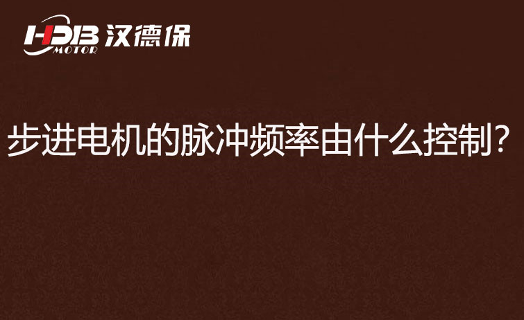步進電機的脈沖頻率由什么控制？